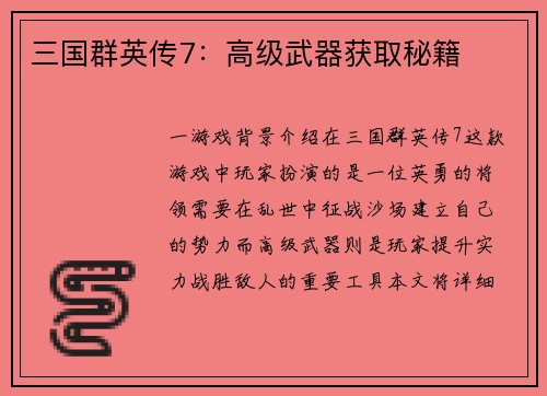 三国群英传7：高级武器获取秘籍