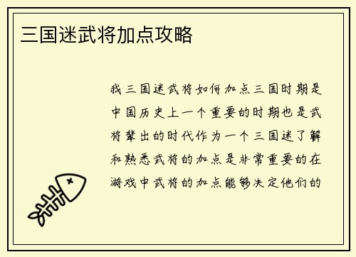 三国迷武将加点攻略