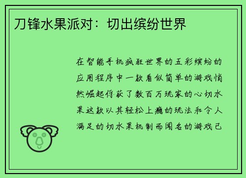 刀锋水果派对：切出缤纷世界