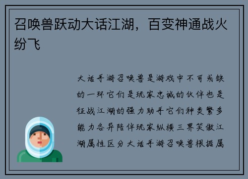 召唤兽跃动大话江湖，百变神通战火纷飞