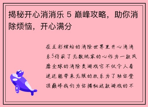 揭秘开心消消乐 5 巅峰攻略，助你消除烦恼，开心满分