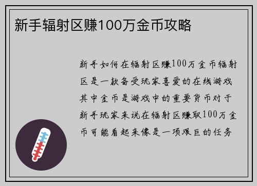 新手辐射区赚100万金币攻略