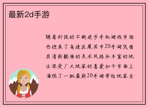 最新2d手游