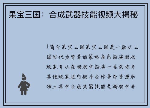 果宝三国：合成武器技能视频大揭秘