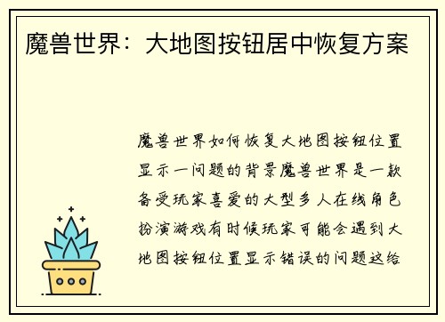 魔兽世界：大地图按钮居中恢复方案
